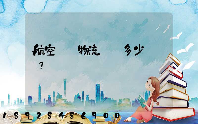 航空貨運物流價錢多少？